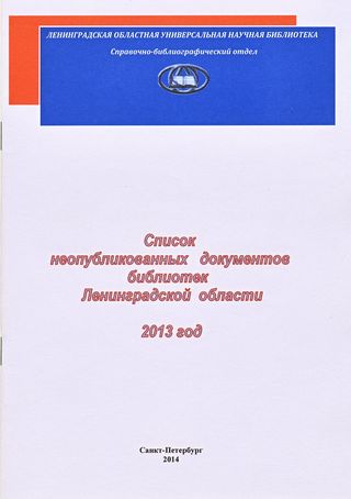 Список неопубликованных документов библиотек Ленинградской области 2013 год