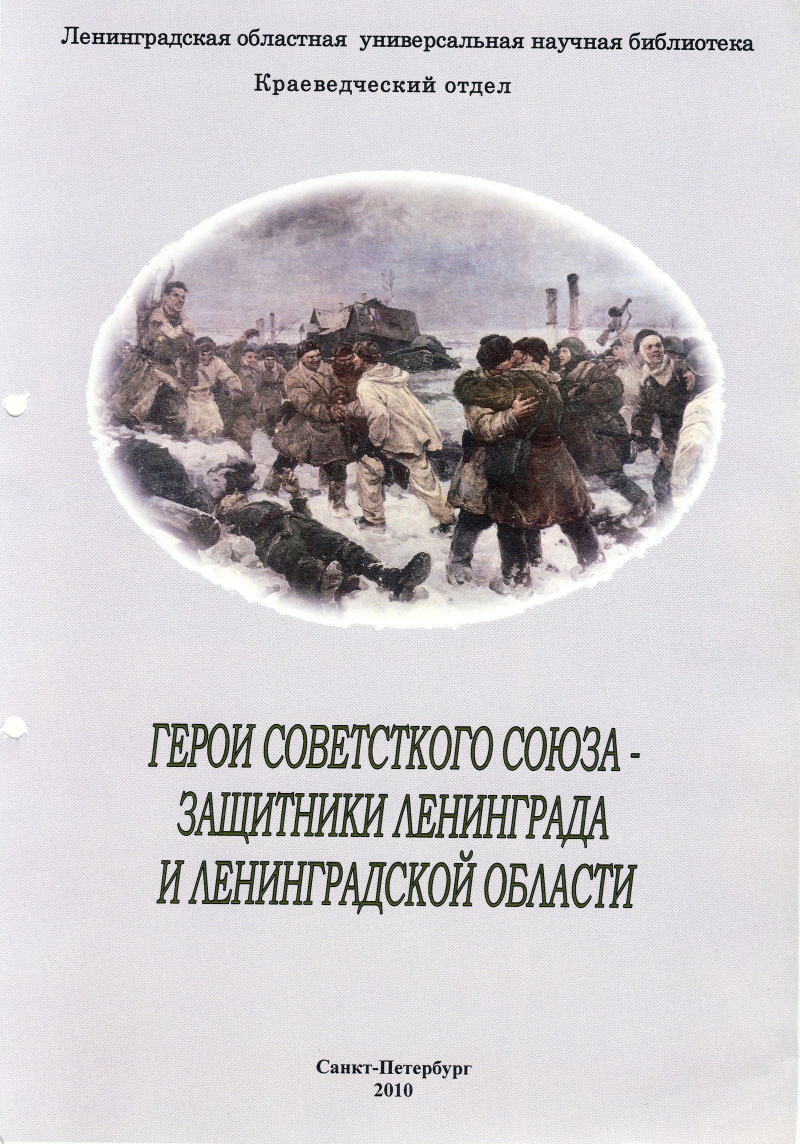 Герои Советского Союза Ленинградской области 