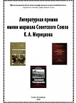 Литературная премия имени маршала Советского Союза К.А. Мерецкова. 2020 год