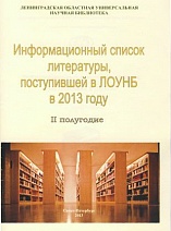 Информационный список литературы, поступившей в ЛОУНБ 2013 год II-е полугодие