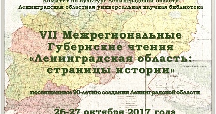 VII Межрегиональные Губернские чтения «Ленинградская область: страницы истории», посвященные 90-летию создания Ленинградской области