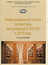 ИНФОРМАЦИОННЫЙ список литературы, поступившей в ЛОУНБ 2015 г. I-е полугодие