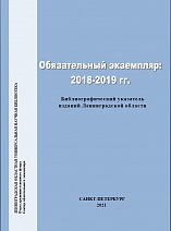 Обязательный экземпляр 2018-2019 гг. 