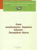 Список неопубликованных документов библиотек Ленинградской области 2008 - 2009 гг.