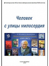 Человек с улицы милосердия. 2019