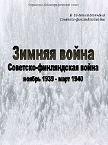 «Зимняя война» Советско–финляндская война ноябрь 1939–март 1940. 2020 