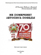 Не померкнет летопись Победы : к 70-летию Победы в Великой Отечественной войне