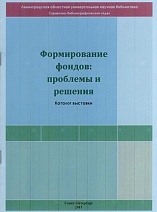 ФОРМИРОВАНИЕ фондов: проблемы и решения