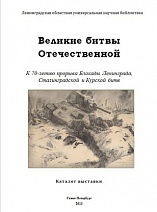 Великие битвы Отечественной. К 70-летию прорыва блокады Ленинграда, Сталинградской и Курской битв