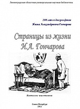 Страницы из жизни И.А. Гончарова