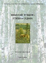 Николай Рубцов : стихи и судьба