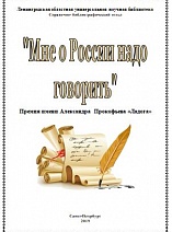 «Мне о России надо говорить»: премия имени Александра Прокофьева «Ладога» в области поэзии 2019