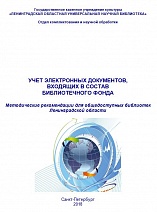 Учет электронных документов, входящих в состав библиотечного фонда 