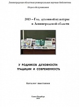 У родников духовности : традиции и современность