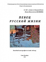 ПЕВЕЦ русской жизни : к 140-летию И.Я. Билибина