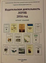 «Издательская деятельность ЛОУНБ 2016 год»