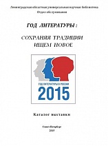 ГОД литературы – сохраняя традиции ищем новое