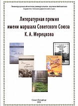 Литературная премия имени маршала Советского Союза К.А. Мерецкова  