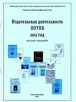 Издательская деятельность Ленинградской областной универсальной научной библиотеки за 2012 год