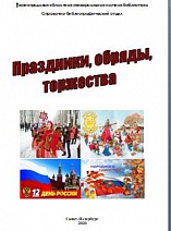 Праздники, обряды, торжества 2019 год : список сценариев 