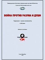 Война против разума и души. Терроризм – угроза человечеству в XXI веке