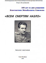 «Всем смертям назло» : к 100-летию К.М. Симонова