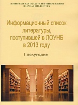 Информационный список литературы, поступившей в ЛОУНБ 2013 год I-е полугодие