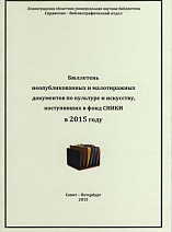 Бюллетень неопубликованных и малотиражных документов по культуре и искусству, поступивших в фонд СНИКИ в 2015 году 