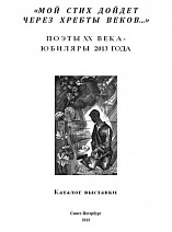 «Мой стих дойдет через хребты веков…» : поэты ХХ века - юбиляры 2013 года