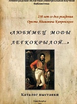 «Любимец моды легкокрылой…»