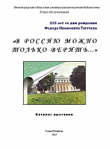 «В Россию можно только верить..» : к 210-летию со дня рождения Ф.И. Тютчева