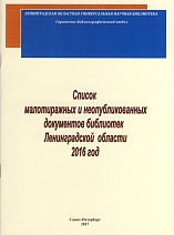         Список малотиражных и неопубликованных документов библиотек Ленинградской  области 2016 год