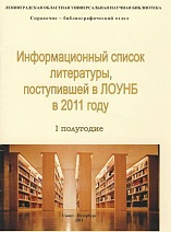 Информационный список литературы, поступившей в ЛОУНБ 2011 год I-е полугодие
