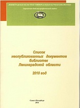 Список неопубликованных документов библиотек Ленинградской области 2010 год