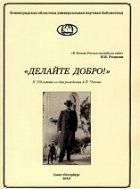«Делайте добро!»: к 150-летию со дня рождения А.П. Чехова