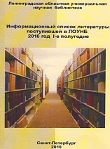 Информационный список литературы, поступившей в ЛОУНБ 2010 год I-е полугодие