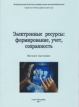 Электронные ресурсы: формирование, учет, сохранность