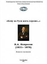 «Кому на Руси жить хорошо…»