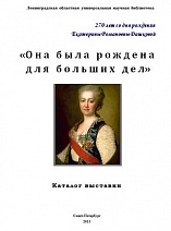 «Она была рождена для больших дел» : 270 лет со дня рождения Е.Р. Дашковой