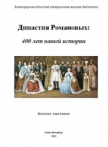 Династия Романовых : 400 лет нашей истории