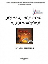 Язык. Народ. Культура : к Году культуры в Российской Федерации