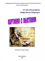 Картинки с выставки : к 175-летию со дня рождения П.И. Чайковского