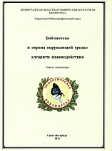 Библиотека и охрана окружающей среды: алгоритм взаимодействия