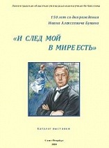 И СЛЕД мой в мире есть» : к 150-летию со дня рождения Ивана Алексеевича Бунина