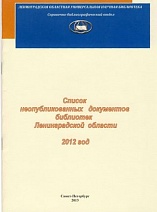 Список неопубликованных документов библиотек Ленинградской области 2012 год