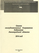 Список неопубликованных документов библиотек Ленинградской области 2014 год