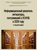 ИНФОРМАЦИОННЫЙ указатель литературы, поступившей в ЛОУНБ в 2020 г. I-е  полугодие 