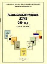 Издательская деятельность Ленинградской областной универсальной научной библиотеки 2014 год