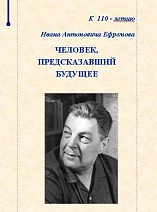 Человек, предсказавший будущее