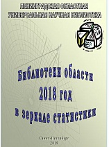 БИБЛИОТЕКИ ОБЛАСТИ В ЗЕРКАЛЕ СТАТИСТИКИ 2018 год